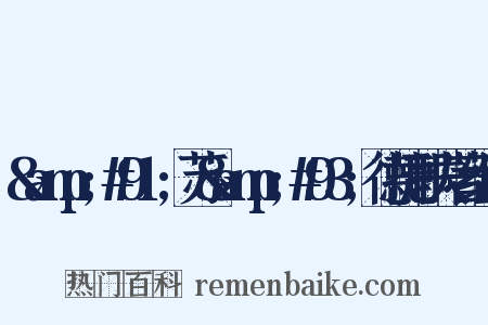 &amp;#91;苏&amp;#93;德捷耶夫著组词是什么意思的图片
